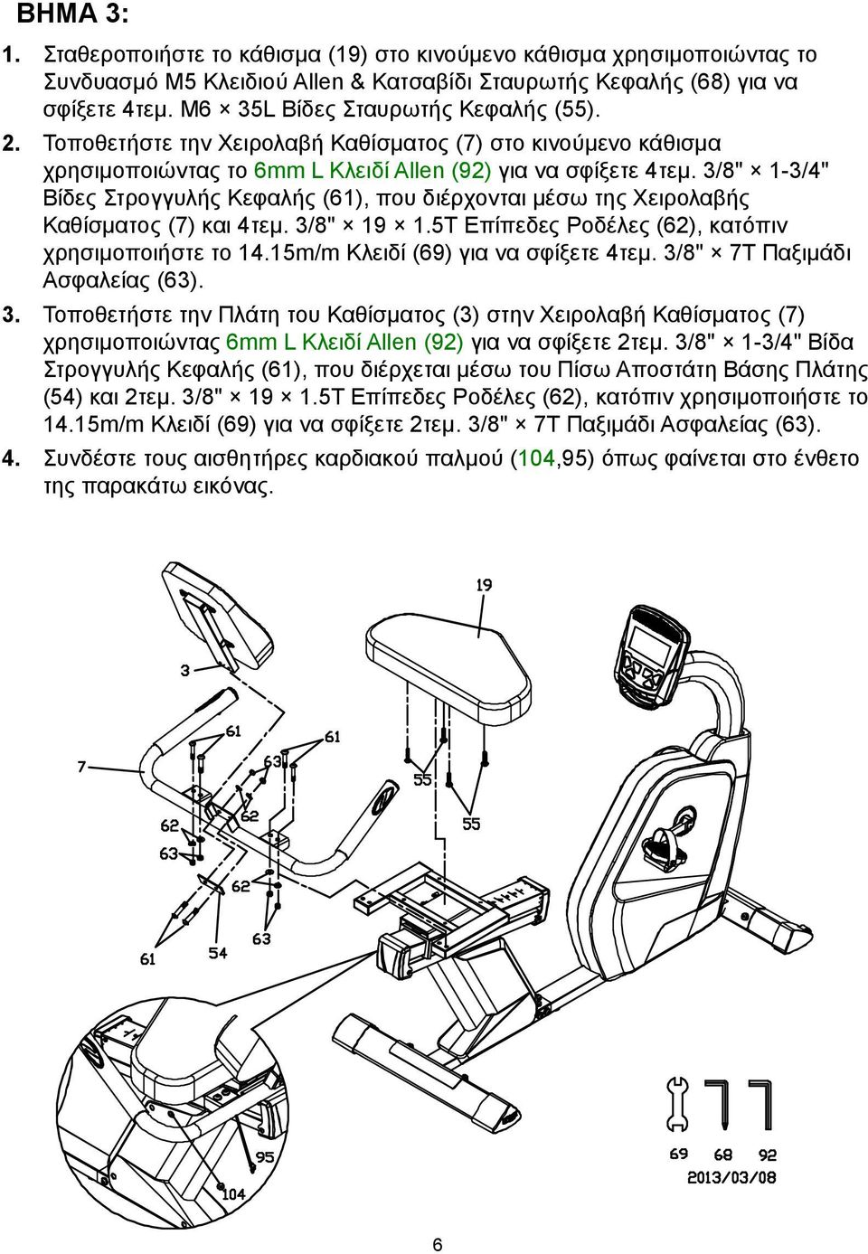 3/8" 1-3/4" Βίδες Στρογγυλής Κεφαλής (61), που διέρχονται μέσω της Χειρολαβής Καθίσματος (7) και 4τεμ. 3/8" 19 1.5T Επίπεδες Ροδέλες (62), κατόπιν χρησιμοποιήστε το 14.