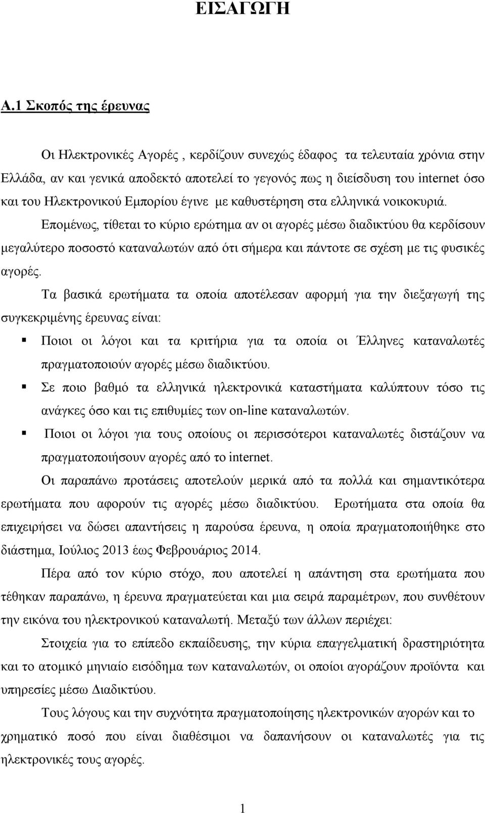 Εμπορίου έγινε με καθυστέρηση στα ελληνικά νοικοκυριά.