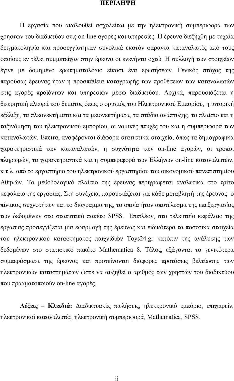 Η συλλογή των στοιχείων έγινε με δομημένο ερωτηματολόγιο είκοσι ένα ερωτήσεων.