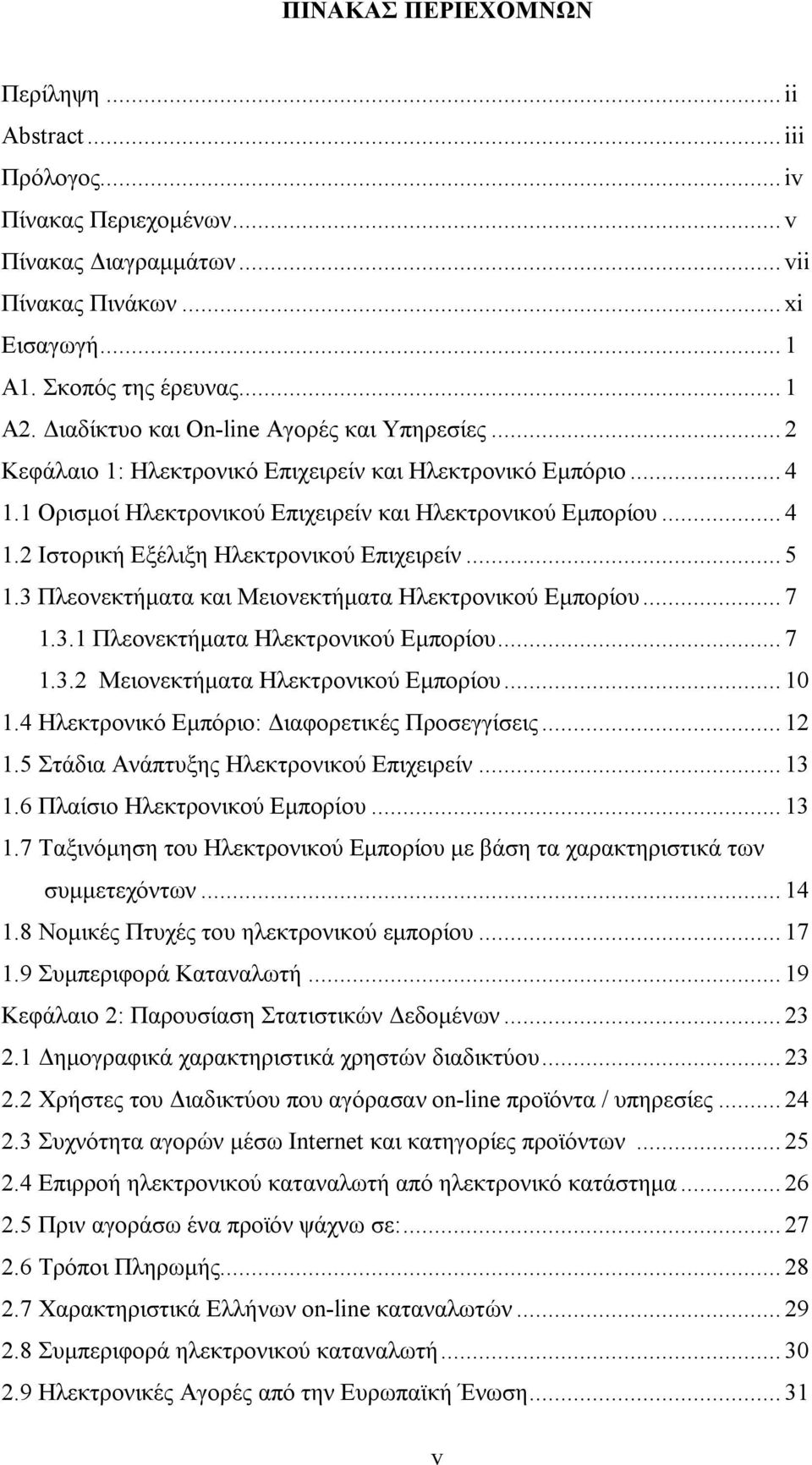 .. 5 1.3 Πλεονεκτήματα και Μειονεκτήματα Ηλεκτρονικού Εμπορίου... 7 1.3.1 Πλεονεκτήματα Ηλεκτρονικού Εμπορίου... 7 1.3.2 Μειονεκτήματα Ηλεκτρονικού Εμπορίου... 10 1.