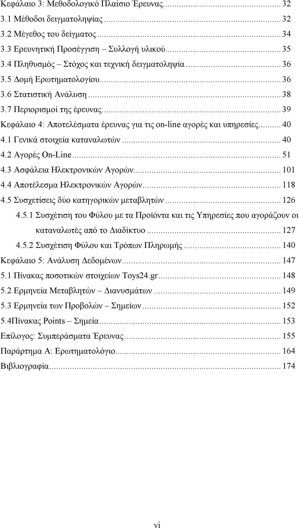 .. 39 Κεφάλαιο 4: Αποτελέσματα έρευνας για τις on-line αγορές και υπηρεσίες... 40 4.1 Γενικά στοιχεία καταναλωτών... 40 4.2 Αγορές On-Line... 51 4.3 Ασφάλεια Ηλεκτρονικών Αγορών... 101 4.