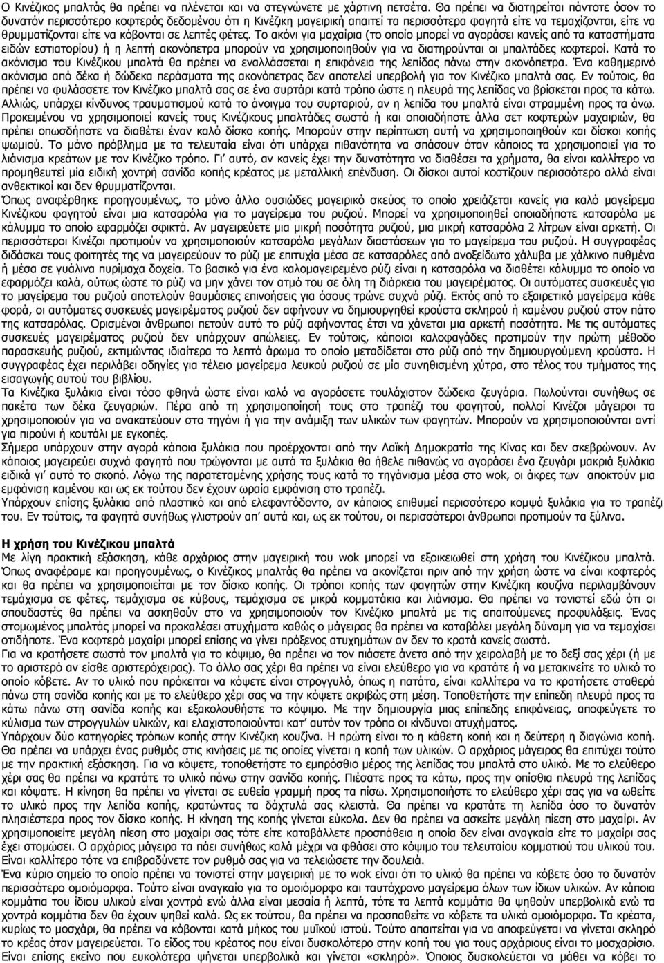 λεπτές φέτες. Το ακόνι για µαχαίρια (το οποίο µπορεί να αγοράσει κανείς από τα καταστήµατα ειδών εστιατορίου) ή η λεπτή ακονόπετρα µπορούν να χρησιµοποιηθούν για να διατηρούνται οι µπαλτάδες κοφτεροί.