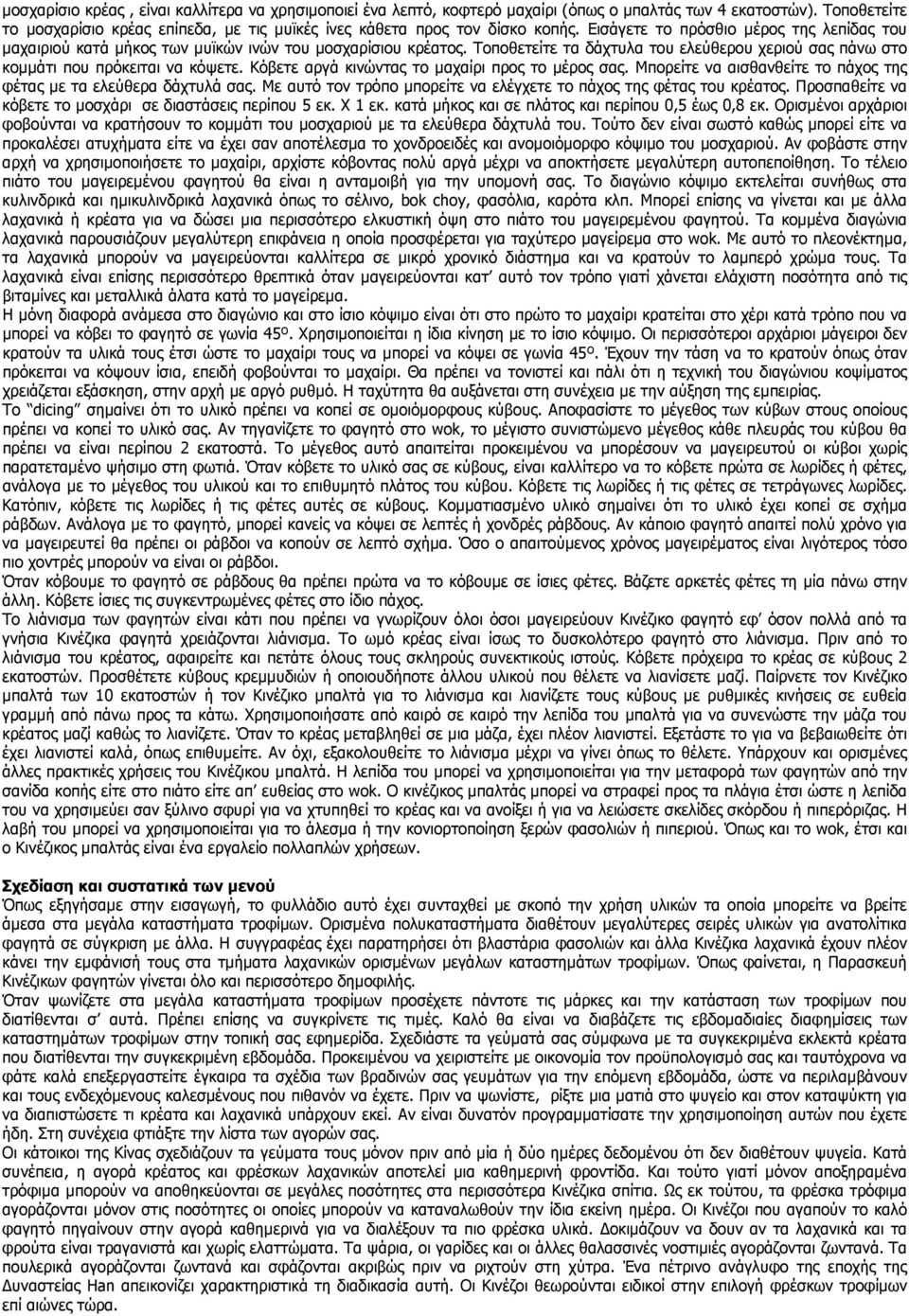 Κόβετε αργά κινώντας το µαχαίρι προς το µέρος σας. Μπορείτε να αισθανθείτε το πάχος της φέτας µε τα ελεύθερα δάχτυλά σας. Με αυτό τον τρόπο µπορείτε να ελέγχετε το πάχος της φέτας του κρέατος.