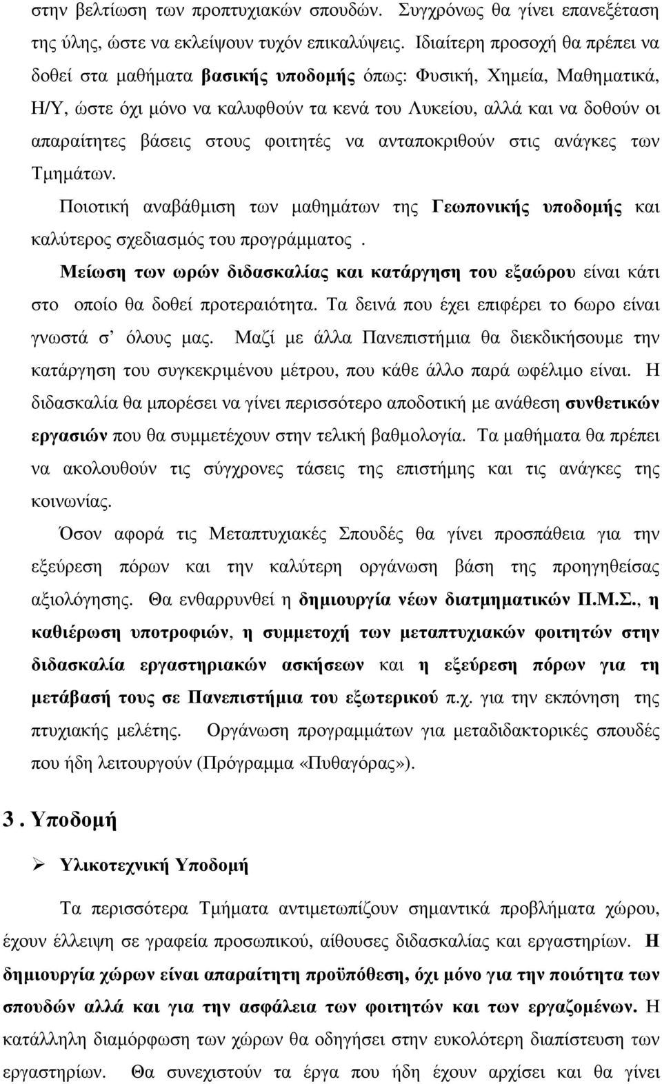 στους φοιτητές να ανταποκριθούν στις ανάγκες των Τµηµάτων. Ποιοτική αναβάθµιση των µαθηµάτων της Γεωπονικής υποδοµής και καλύτερος σχεδιασµός του προγράµµατος.