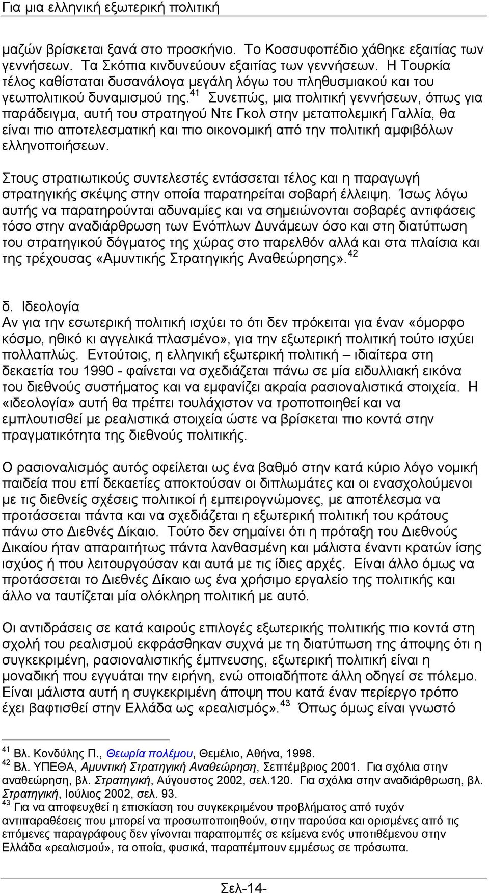 41 πλεπψο, κηα πνιηηηθή γελλήζεσλ, φπσο γηα παξάδεηγκα, απηή ηνπ ζηξαηεγνχ Νηε Γθνι ζηελ κεηαπνιεκηθή Γαιιία, ζα είλαη πην απνηειεζκαηηθή θαη πην νηθνλνκηθή απφ ηελ πνιηηηθή ακθηβφισλ ειιελνπνηήζεσλ.