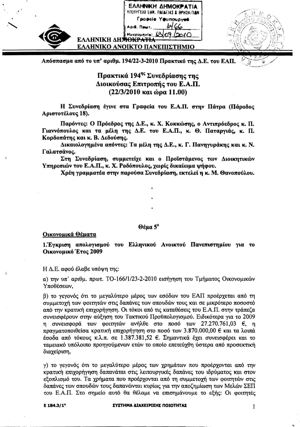 Παρόντες: Ο Πρόεδρος της Δ.Ε., κ. Χ. Κοκκώσης, ο Αντιπρόεδρος κ. Π. Γιαννόπουλος και τα μέλη της Δ.Ε. του Ε.Α.Π., κ. Θ. ΠαταριΥιάς, κ. Π. Κορδοπάτης και κ. Β. Δεδούσης. Γαλατσάνος.