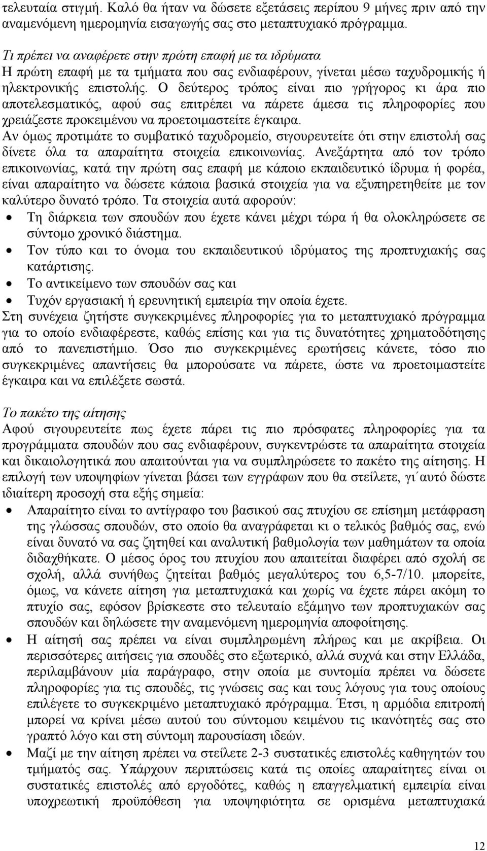 Ο δεύτερος τρόπος είναι πιο γρήγορος κι άρα πιο αποτελεσµατικός, αφού σας επιτρέπει να πάρετε άµεσα τις πληροφορίες που χρειάζεστε προκειµένου να προετοιµαστείτε έγκαιρα.