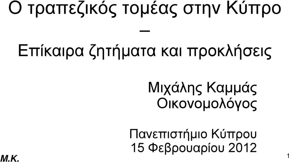 Μιχάλης Καμμάς Οικονομολόγος