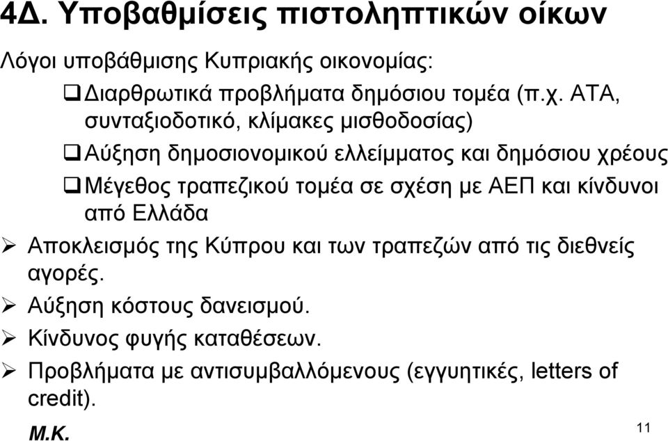 τραπεζικού τομέα σε σχέση με ΑΕΠ και κίνδυνοι από Ελλάδα Αποκλεισμός της Κύπρου και των τραπεζών από τις διεθνείς