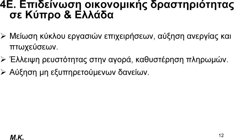 ανεργίας και πτωχεύσεων.