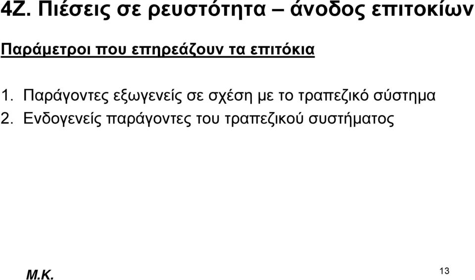 Παράγοντες εξωγενείς σε σχέση με το τραπεζικό