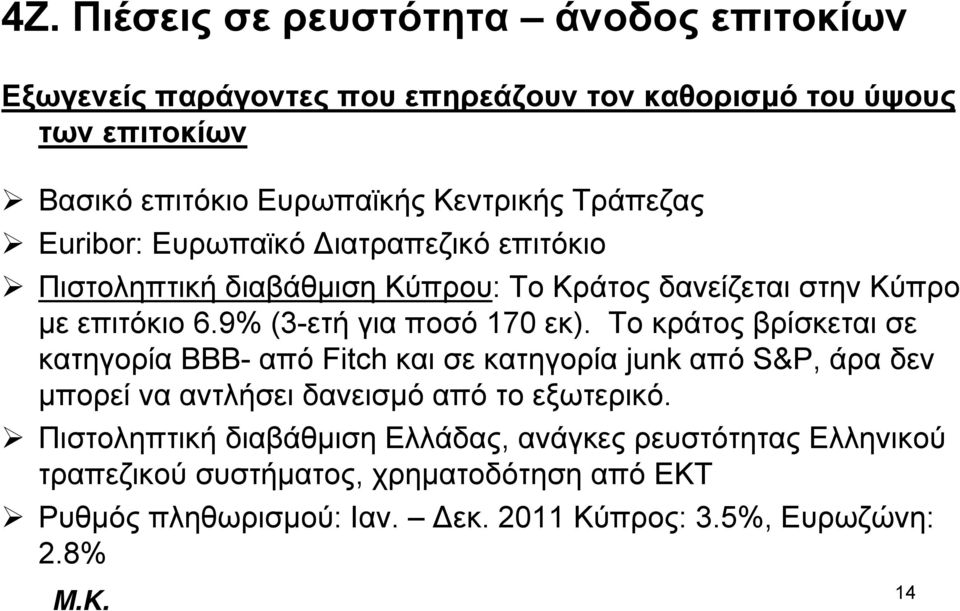 Το κράτος βρίσκεται σε κατηγορία ΒΒΒ- από Fitch και σε κατηγορία junk από S&P, άρα δεν μπορεί να αντλήσει δανεισμό από το εξωτερικό.