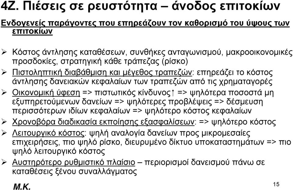 κίνδυνος => ψηλότερα ποσοστά μη εξυπηρετούμενων δανείων => ψηλότερες προβλέψεις => δέσμευση περισσότερων ιδίων κεφαλαίων => ψηλότερο κόστος κεφαλαίων Χρονοβόρα διαδικασία εκποίησης εξασφαλίσεων: =>