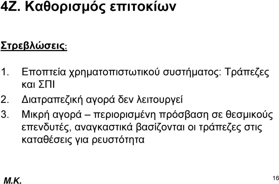 Διατραπεζική αγορά δεν λειτουργεί 3.