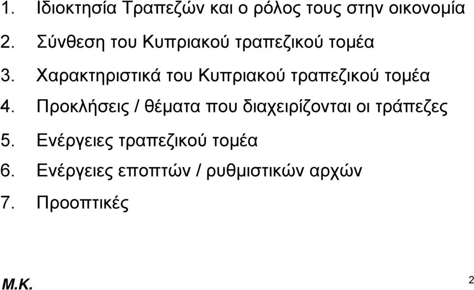 Χαρακτηριστικά του Κυπριακού τραπεζικού τομέα 4.