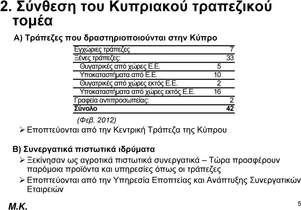 2012) Εποπτεύονται από την Κεντρική Τράπεζα της Κύπρου B) Συνεργατικά πιστωτικά ιδρύματα Ξεκίνησαν ως αγροτικά πιστωτικά συνεργατικά Τώρα