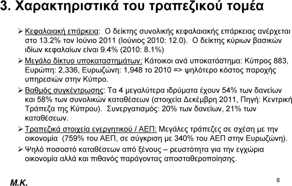 1%) Μεγάλο δίκτυο υποκαταστημάτων: Κάτοικοι ανά υποκατάστημα: Κύπρος 883, Ευρώπη: 2,336, Ευρωζώνη: 1,948 το 2010 => ψηλότερο κόστος παροχής υπηρεσιώνστηνκύπρο.