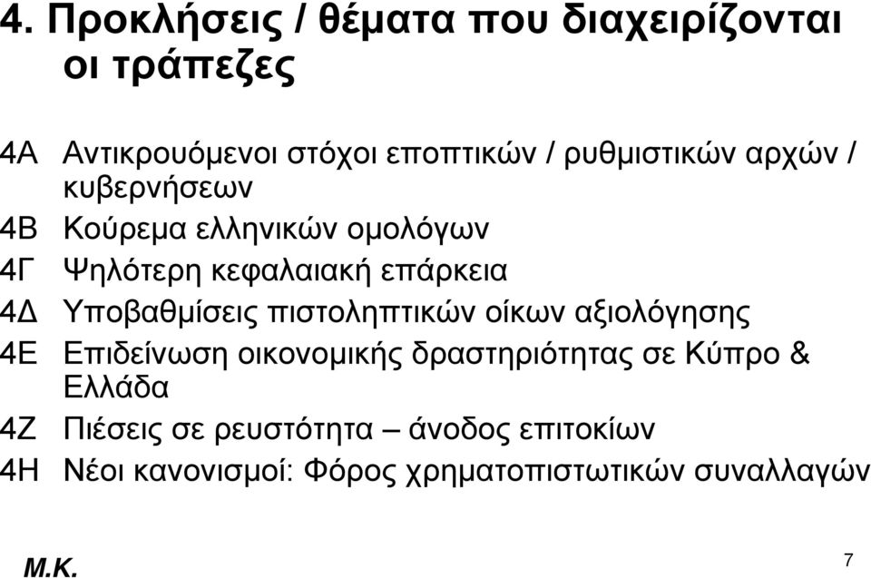 Υποβαθμίσεις πιστοληπτικών οίκων αξιολόγησης 4Ε Επιδείνωση οικονομικής δραστηριότητας σε Κύπρο &
