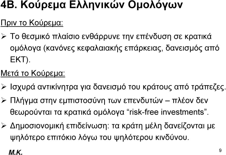 Μετά το Κούρεμα: Ισχυρά αντικίνητρα για δανεισμό του κράτους από τράπεζες.