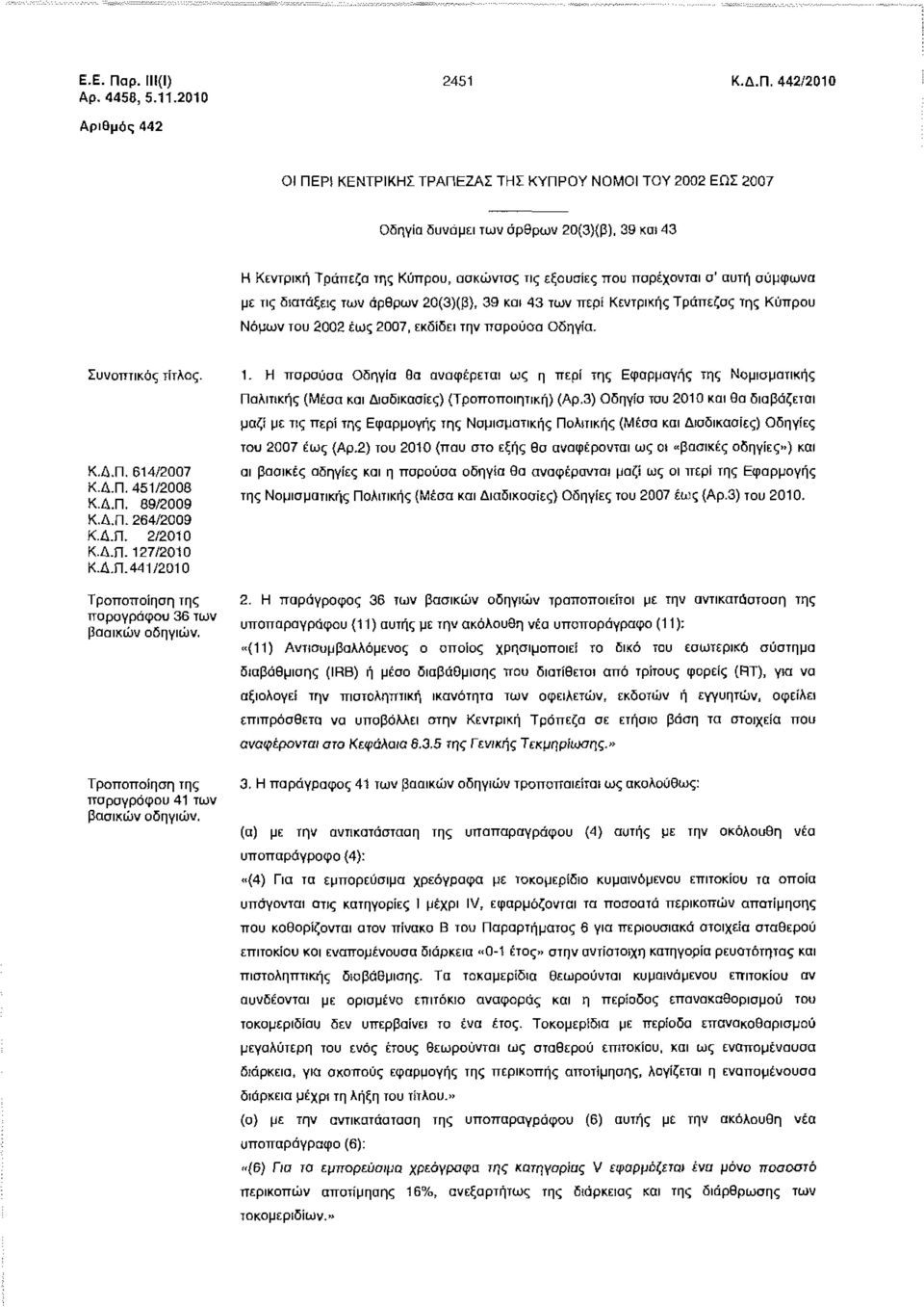 2007, εκδίδει την παρούσα Οδηγία. Συνοπτικός τίτλος. Κ.Δ.Π. 614/2007 Κ.Δ.Π. 451/2008 Κ.Δ.Π. 89/2009 Κ.Δ.Π. 264/2009 Κ.Δ.Π. 2/2010 Κ.Δ.Π. 127/2010 Κ.Δ.Π. 441/2010 Τροποποίηση της παραγράφου 36 των Τροποποίηση της παραγράφου 41 των 1.