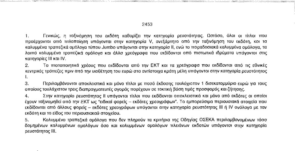 II, ενώ τα παραδοσιακά καλυμμένα ομόλογα, τα λοιπά καλυμμένα τραπεζικά ομόλογα και άλλα χρεόγραφα που εκδίδονται από πιστωτικά ιδρύματα υπάγονται στις κατηγορίες ill και IV, 2.