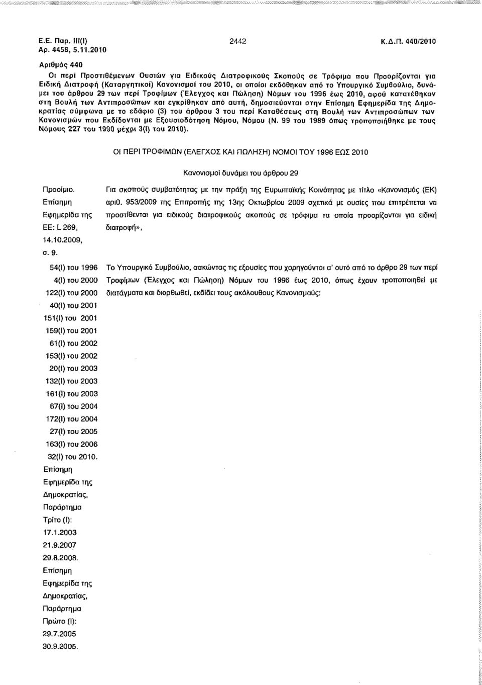 440/2010 Αριθμός 440 Οι περί Προστιθέμενων Ουσιών για Ειδικούς Διατροφικούς Σκοπούς σε Τρόφιμα που Προορίζονται για Ειδική Διατροφή (Καταργητικοί) Κανονισμοί του 2010, οι οποίοι εκδόθηκαν από το