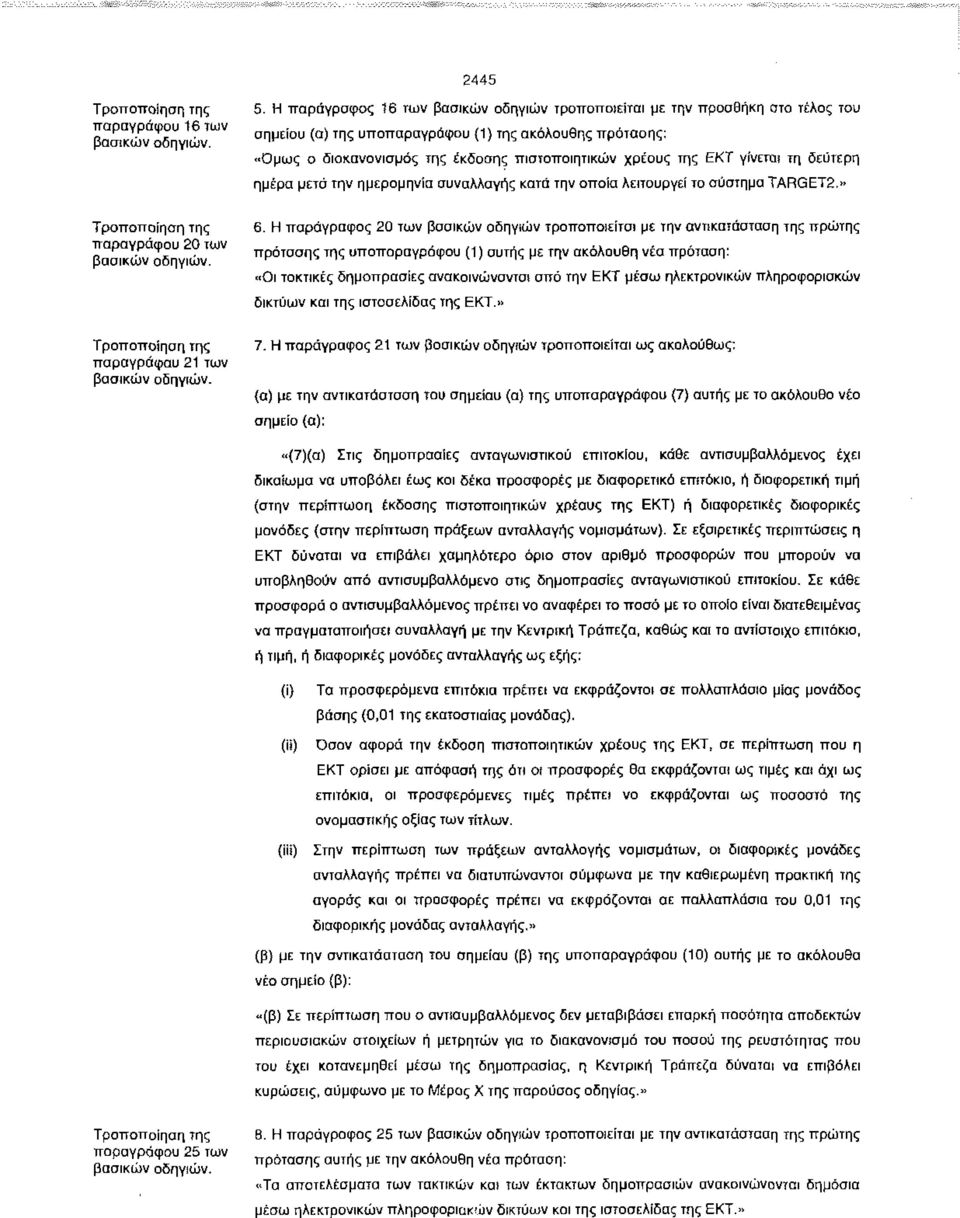 ΕΚΤ γίνεται τη δεύτερη ημέρα μετά την ημερομηνία συναλλαγής κατά την οποία λειτουργεί το σύστημα TARGET2.» 6.