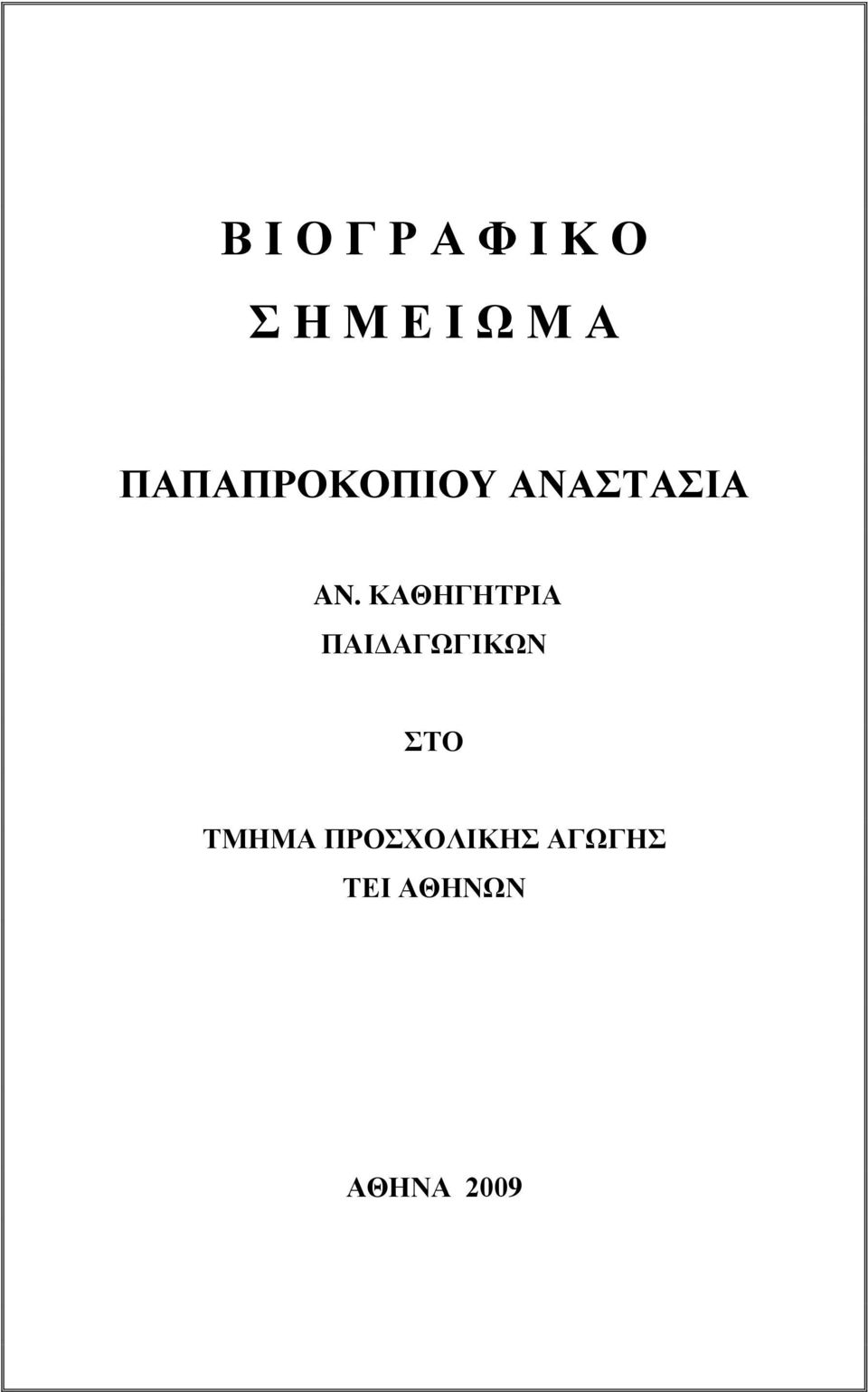 ΚΑΘΗΓΗΤΡΙΑ ΠΑΙΔΑΓΩΓΙΚΩΝ ΣΤΟ ΤΜΗΜΑ