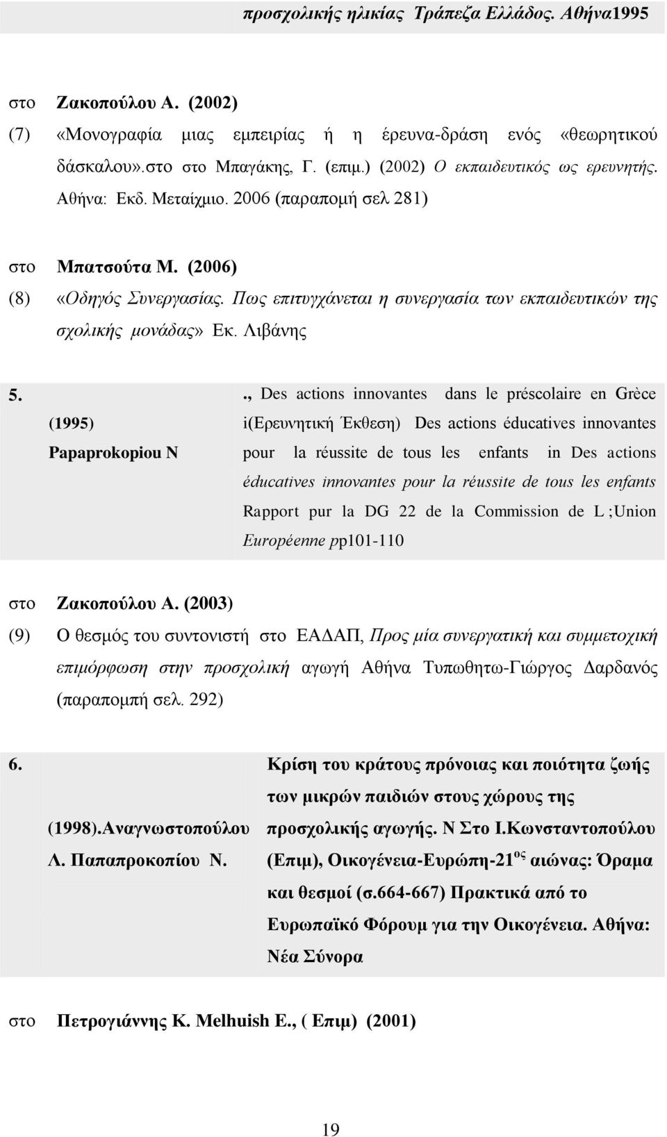 Πως επιτυγχάνεται η συνεργασία των εκπαιδευτικών της σχολικής μονάδας» Εκ. Λιβάνης 5. (1995) Papaprokopiou N.