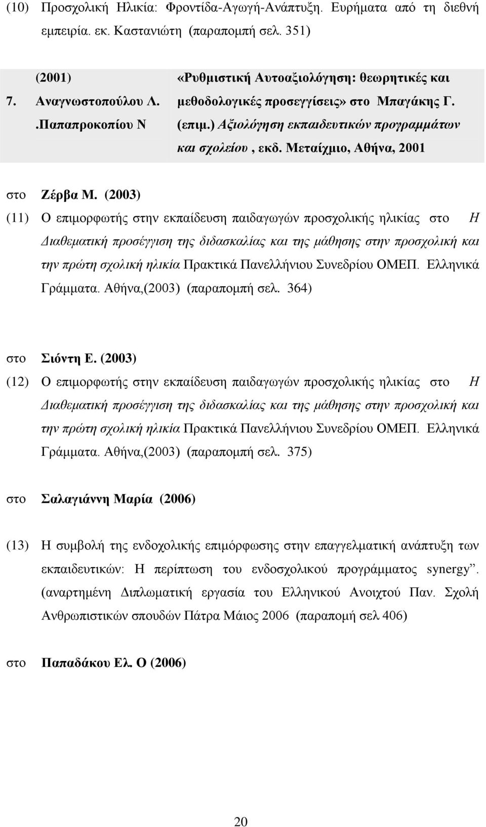 Μεταίχμιο, Αθήνα, 2001 στο Ζέρβα Μ.