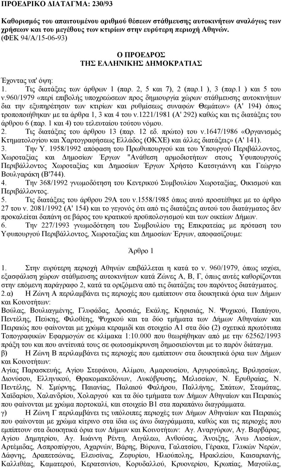 960/1979 «περί επιβολής υποχρεώσεων προς δηµιουργία χώρων στάθµευσης αυτοκινήτων δια την εξυπηρέτησιν των κτιρίων και ρυθµίσεως συναφών Θεµάτων» (Α' 194) όπως τροποποιήθηκαν µε τα άρθρα 1, 3 και 4