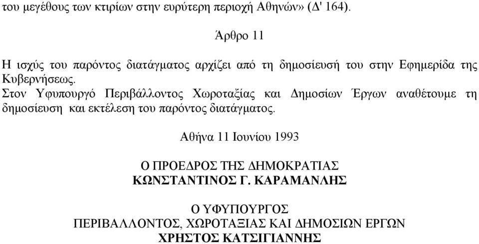 Στον Υφυπουργό Περιβάλλοντος Χωροταξίας και ηµοσίων Έργων αναθέτουµε τη δηµοσίευση και εκτέλεση του παρόντος