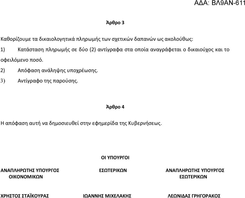 3) Αντίγραφο της παρούσης. Άρθρο 4 Η απόφαση αυτή να δημοσιευθεί στην εφημερίδα της Κυβερνήσεως.