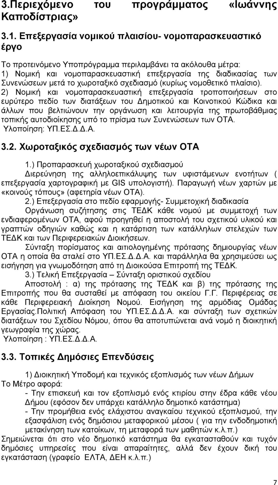 χωροταξικό σχεδιασµό (κυρίως νοµοθετικό πλαίσιο).