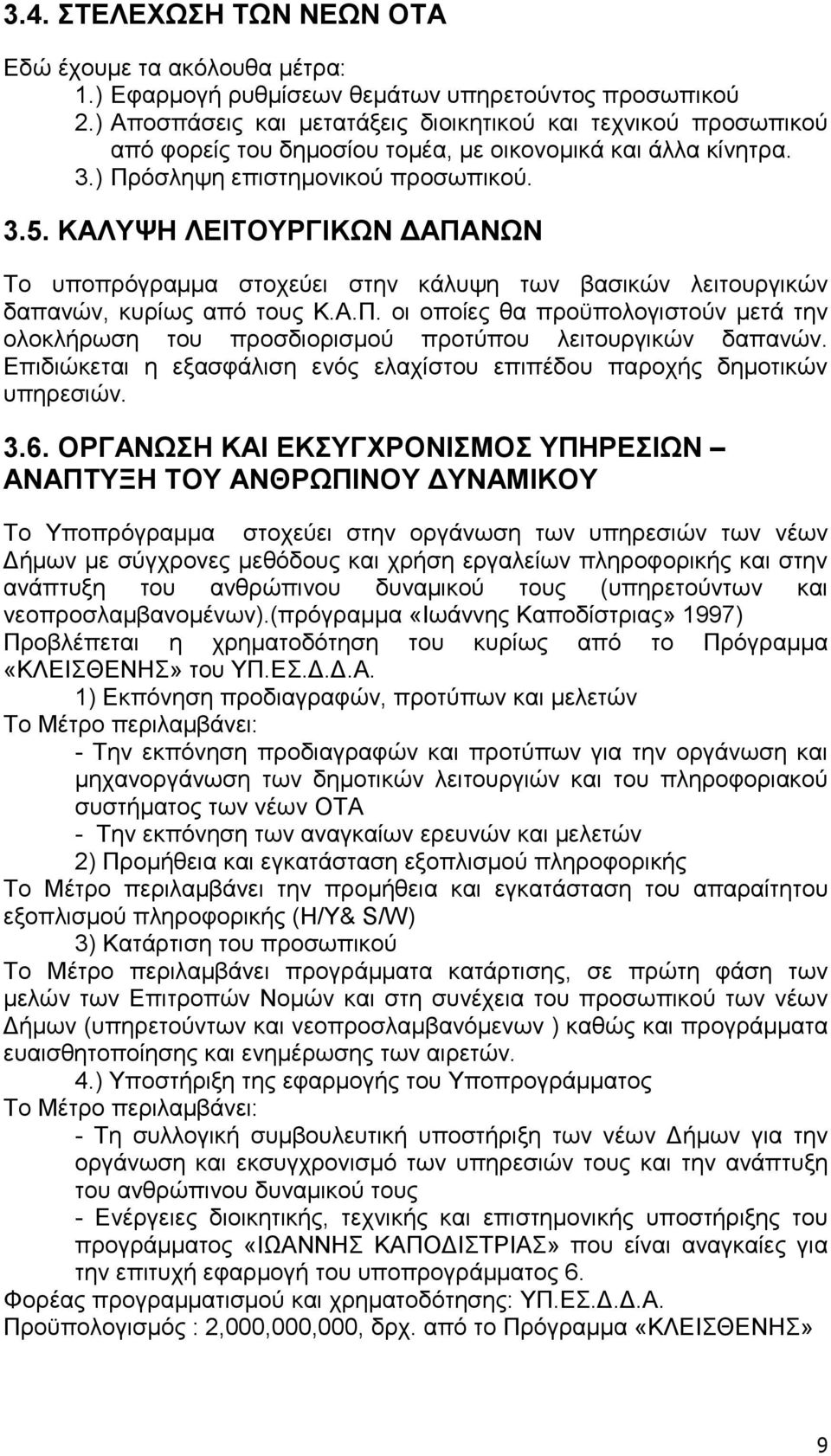 ΚΑΛΥΨΗ ΛΕΙΤΟΥΡΓΙΚΩΝ ΑΠΑΝΩΝ Το υποπρόγραµµα στοχεύει στην κάλυψη των βασικών λειτουργικών δαπανών, κυρίως από τους Κ.Α.Π. οι οποίες θα προϋπολογιστούν µετά την ολοκλήρωση του προσδιορισµού προτύπου λειτουργικών δαπανών.