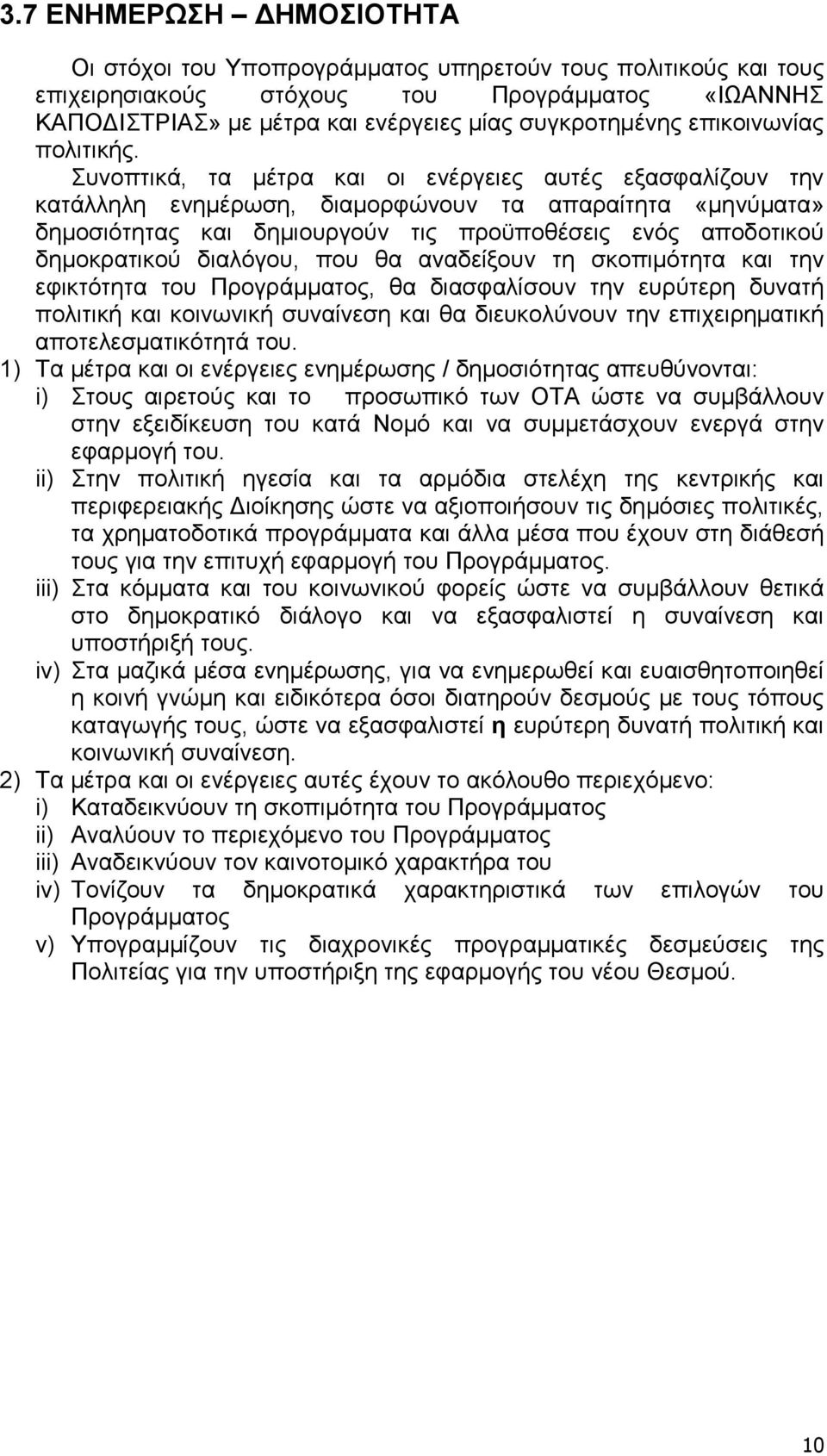 Συνοπτικά, τα µέτρα και οι ενέργειες αυτές εξασφαλίζουν την κατάλληλη ενηµέρωση, διαµορφώνουν τα απαραίτητα «µηνύµατα» δηµοσιότητας και δηµιουργούν τις προϋποθέσεις ενός αποδοτικού δηµοκρατικού