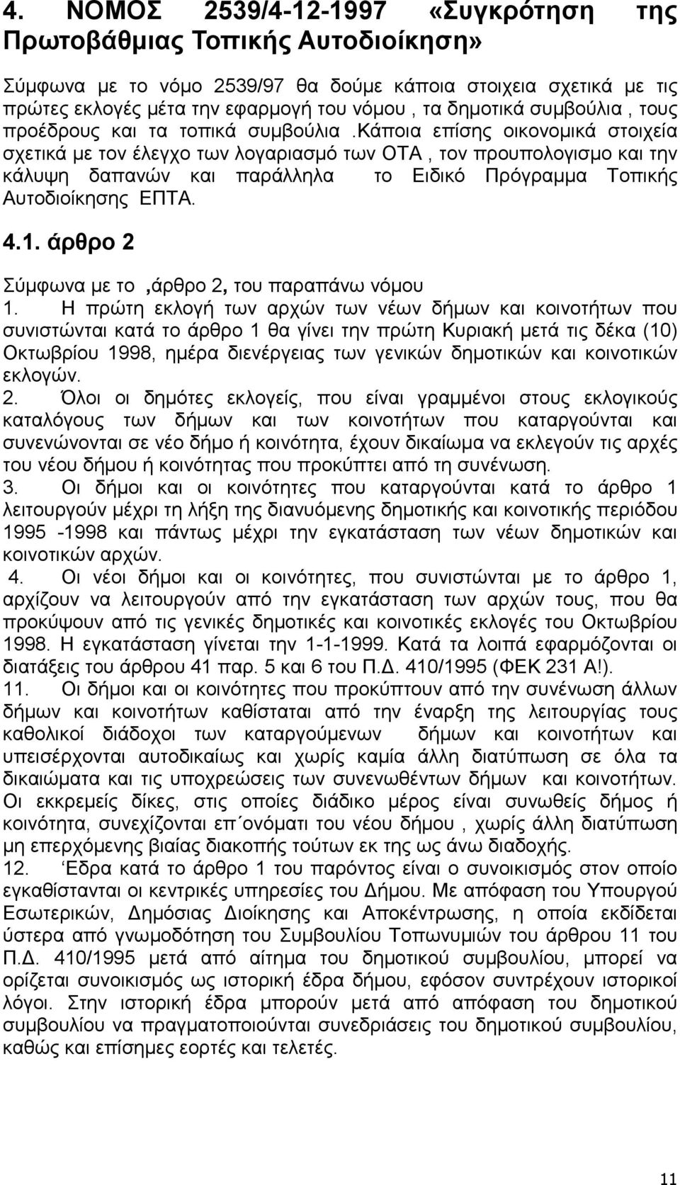 κάποια επίσης οικονοµικά στοιχεία σχετικά µε τον έλεγχο των λογαριασµό των ΟΤΑ, τον προυπολογισµο και την κάλυψη δαπανών και παράλληλα το Ειδικό Πρόγραµµα Τοπικής Αυτοδιοίκησης ΕΠΤΑ. 4.1.