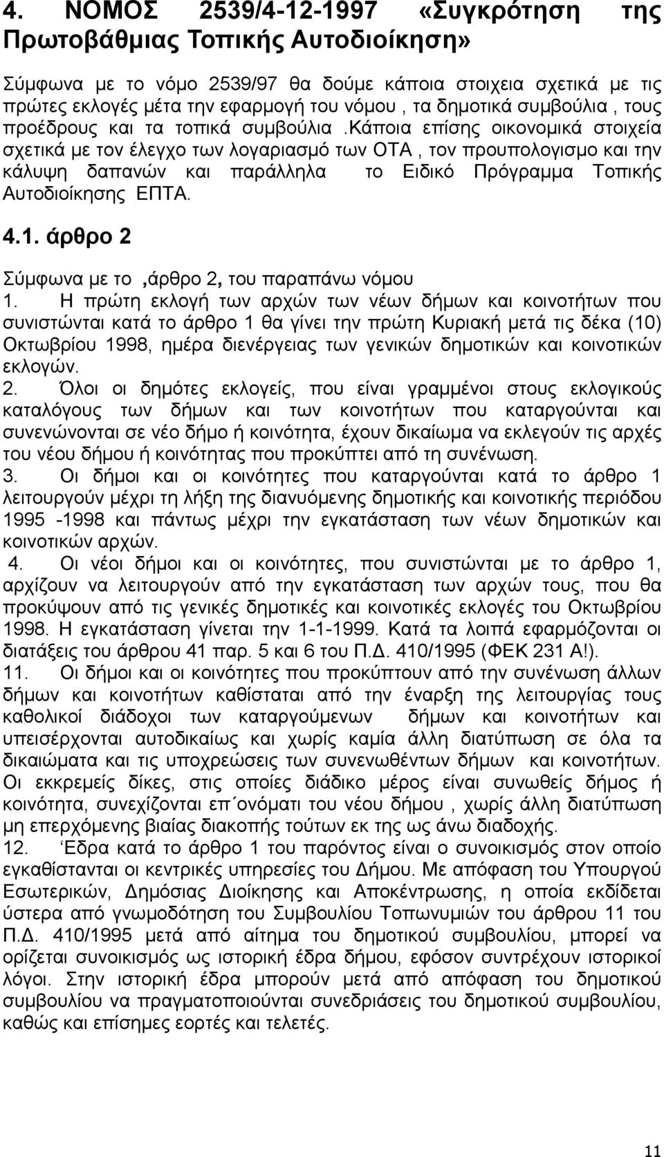 κάποια επίσης οικονοµικά στοιχεία σχετικά µε τον έλεγχο των λογαριασµό των ΟΤΑ, τον προυπολογισµο και την κάλυψη δαπανών και παράλληλα το Ειδικό Πρόγραµµα Τοπικής Αυτοδιοίκησης ΕΠΤΑ. 4.1.