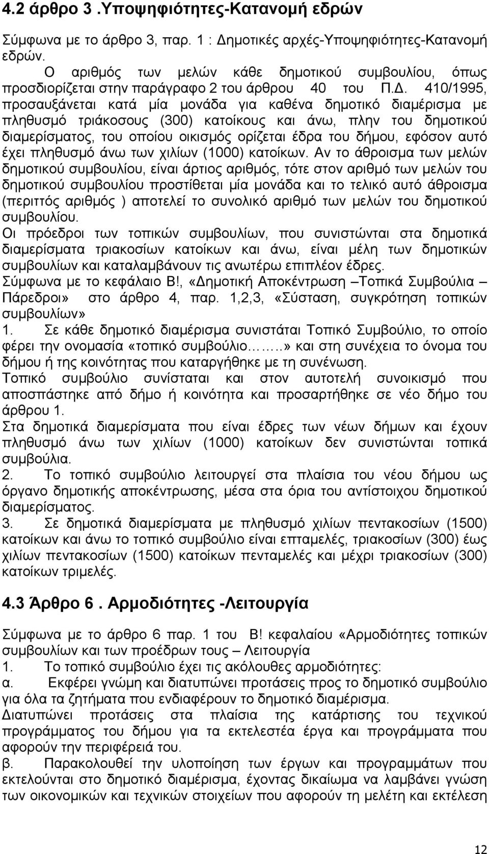 . 410/1995, προσαυξάνεται κατά µία µονάδα για καθένα δηµοτικό διαµέρισµα µε πληθυσµό τριάκοσους (300) κατοίκους και άνω, πλην του δηµοτικού διαµερίσµατος, του οποίου οικισµός ορίζεται έδρα του δήµου,