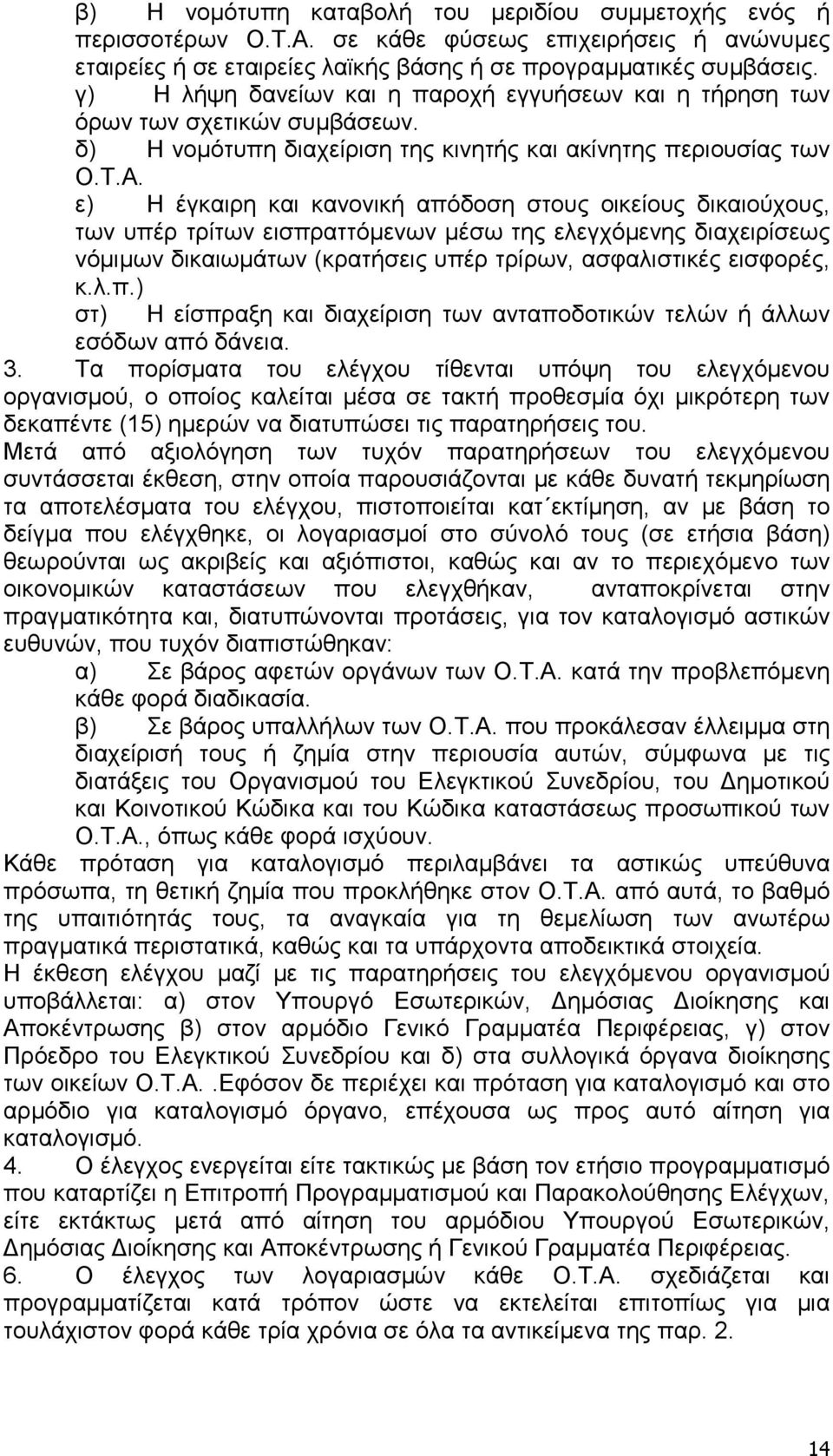 ε) Η έγκαιρη και κανονική απόδοση στους οικείους δικαιούχους, των υπέρ τρίτων εισπραττόµενων µέσω της ελεγχόµενης διαχειρίσεως νόµιµων δικαιωµάτων (κρατήσεις υπέρ τρίρων, ασφαλιστικές εισφορές, κ.λ.π.) στ) Η είσπραξη και διαχείριση των ανταποδοτικών τελών ή άλλων εσόδων από δάνεια.