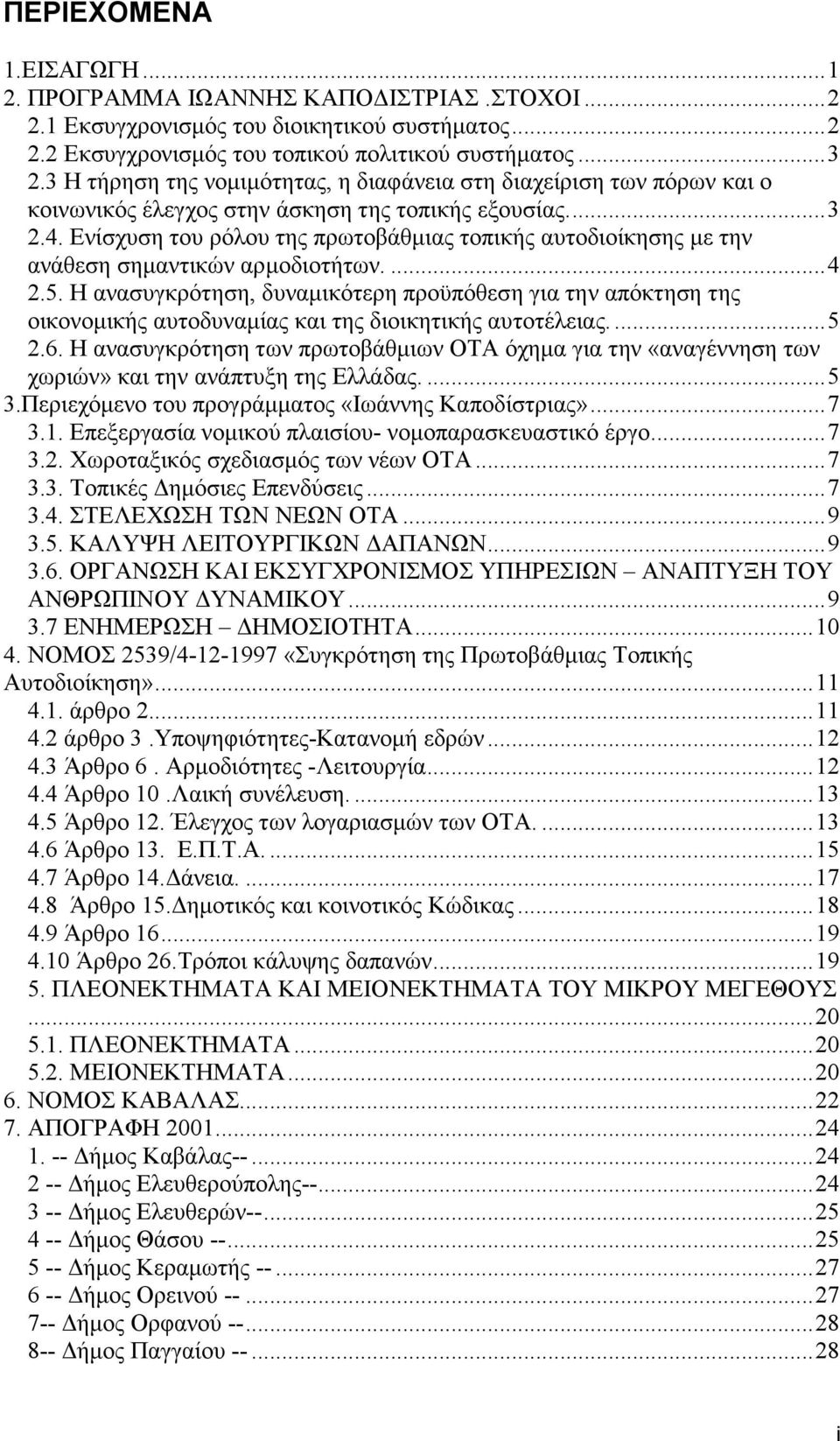 Ενίσχυση του ρόλου της πρωτοβάθµιας τοπικής αυτοδιοίκησης µε την ανάθεση σηµαντικών αρµοδιοτήτων....4 2.5.