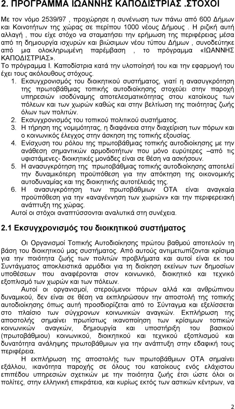 «ΙΩΑΝΝΗΣ ΚΑΠΟ ΙΣΤΡΙΑΣ». Το πρόγραµµα Ι. Καποδίστρια κατά την υλοποίησή του και την εφαρµογή του έχει τους ακόλουθους στόχους. 1.