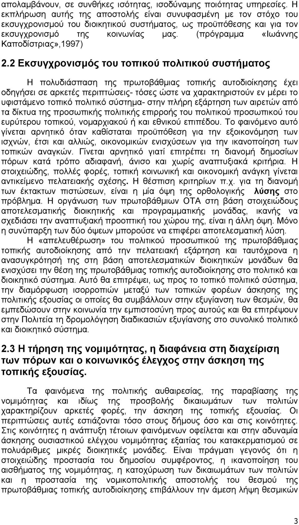 (πρόγραµµα «Ιωάννης Καποδίστριας»,1997) 2.