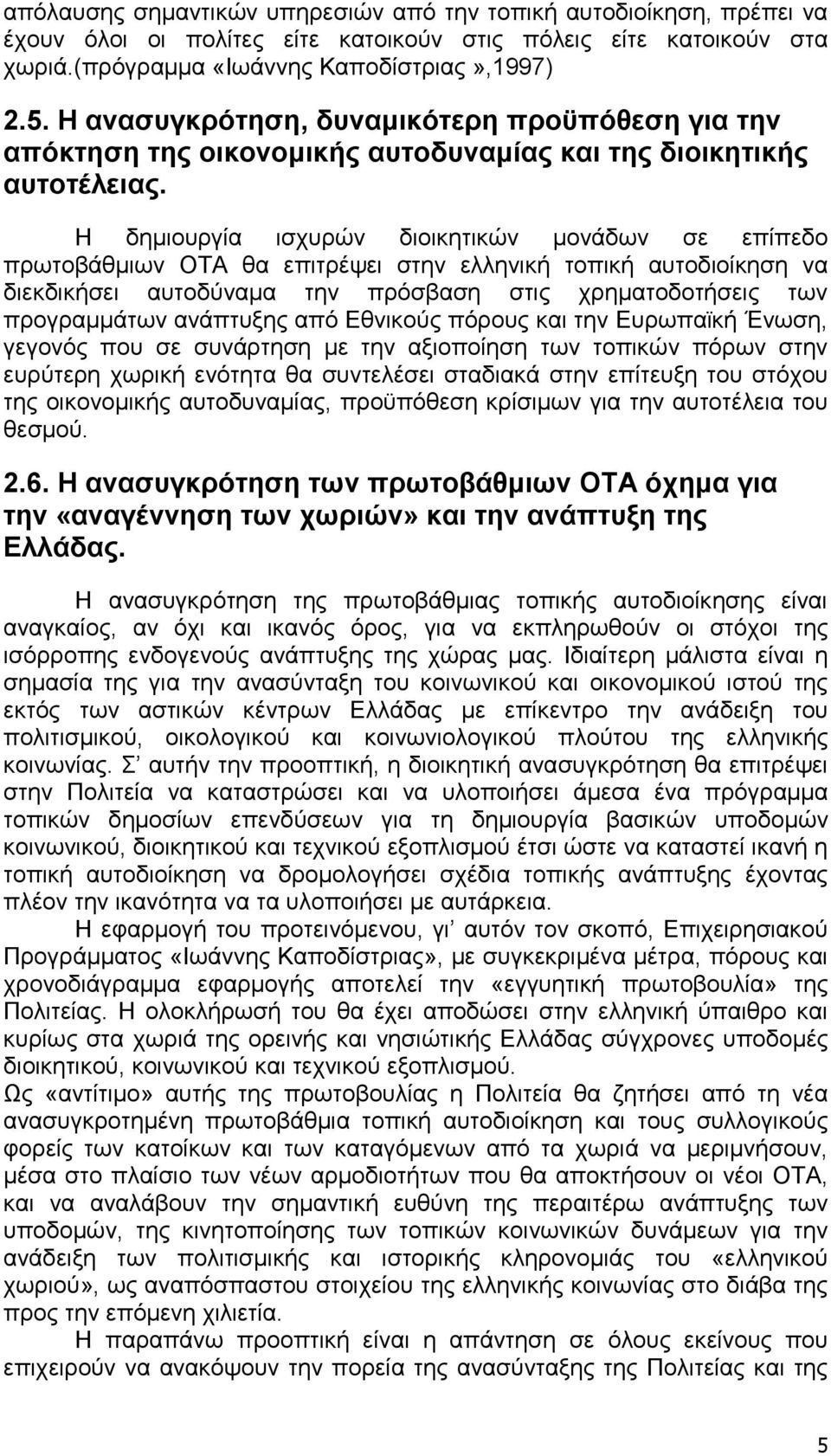 Η δηµιουργία ισχυρών διοικητικών µονάδων σε επίπεδο πρωτοβάθµιων ΟΤΑ θα επιτρέψει στην ελληνική τοπική αυτοδιοίκηση να διεκδικήσει αυτοδύναµα την πρόσβαση στις χρηµατοδοτήσεις των προγραµµάτων