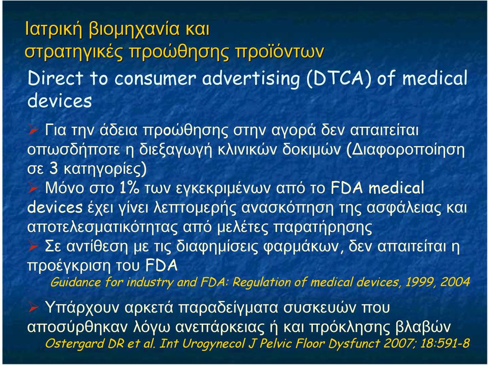 αποτελεσματικότητας από μελέτες παρατήρησης Σε αντίθεση με τις διαφημίσεις φαρμάκων, δεν απαιτείται η προέγκριση του FDA Guidance for industry and FDA: Regulation of medical
