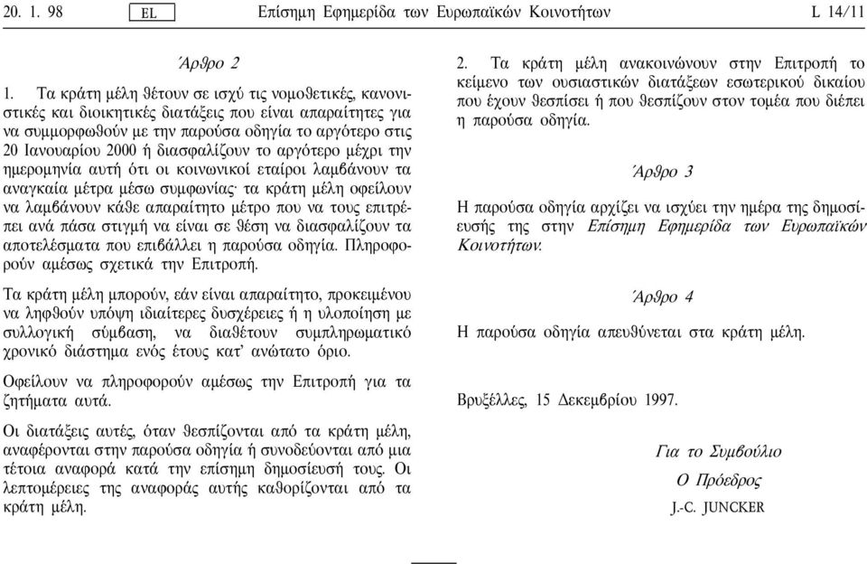 διασφαλ ιζουν το αργ οτερο µ εχρι την ηµεροµην ια αυτ η οτι οι κοινωνικο ι ετα ιροι λαµβ ανουν τα αναγκα ια µ ετρα µ εσω συµφων ια τα κρ ατη µ ελη οφε ιλουν να λαµβ ανουν κ αθε απαρα ιτητο µ ετρο που