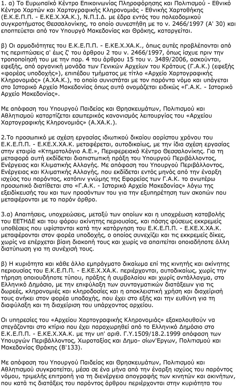 Ε.Π.Π. - Ε.ΚΕ.Χ.ΧΑ.Κ., όπως αυτές προβλέπονται από τις περιπτώσεις α' έως ζ' του άρθρου 2 του ν. 2466/1997, όπως ίσχυε πριν την τροποποίησή του με την παρ. 4 του άρθρου 15 του ν.