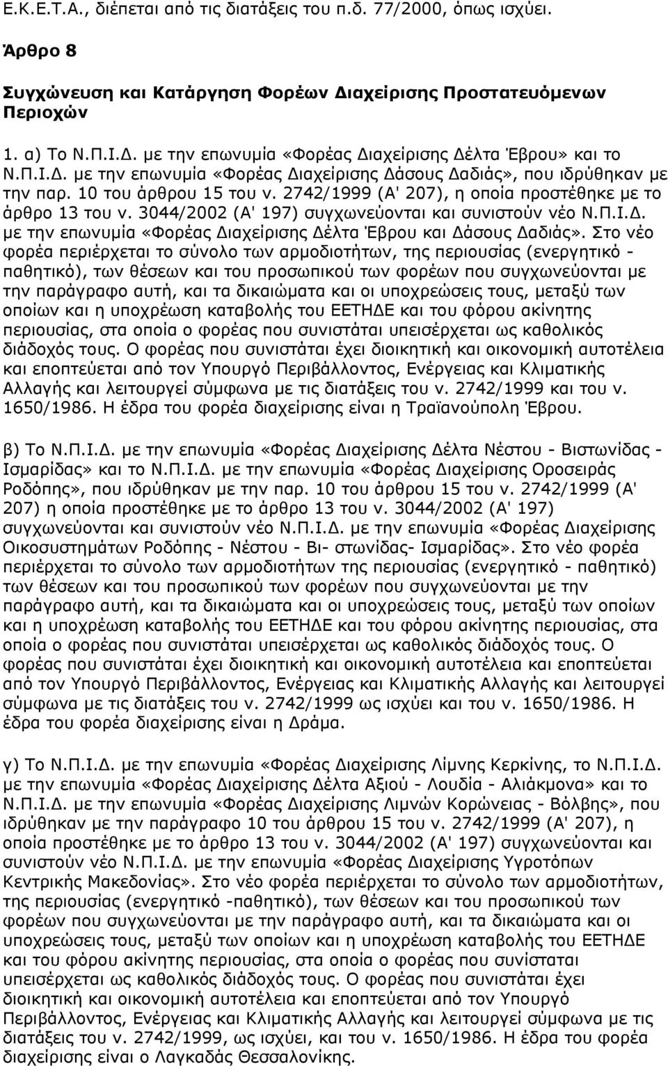 3044/2002 (Α' 197) συγχωνεύονται και συνιστούν νέο Ν.Π.Ι.Δ. με την επωνυμία «Φορέας Διαχείρισης Δέλτα Έβρου και Δάσους Δαδιάς».