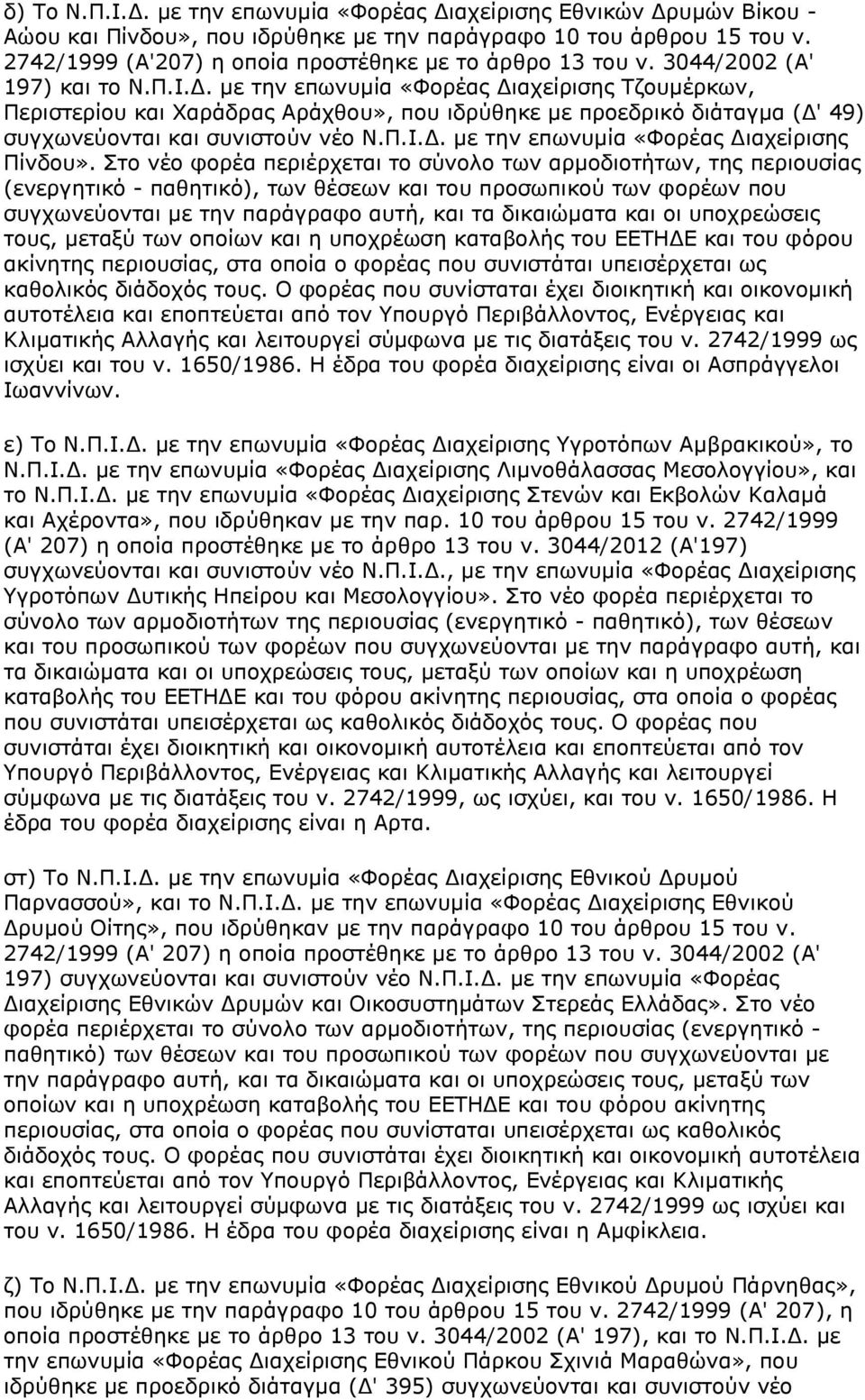 με την επωνυμία «Φορέας Διαχείρισης Τζουμέρκων, Περιστερίου και Χαράδρας Αράχθου», που ιδρύθηκε με προεδρικό διάταγμα (Δ' 49) συγχωνεύονται και συνιστούν νέο Ν.Π.Ι.Δ. με την επωνυμία «Φορέας Διαχείρισης Πίνδου».