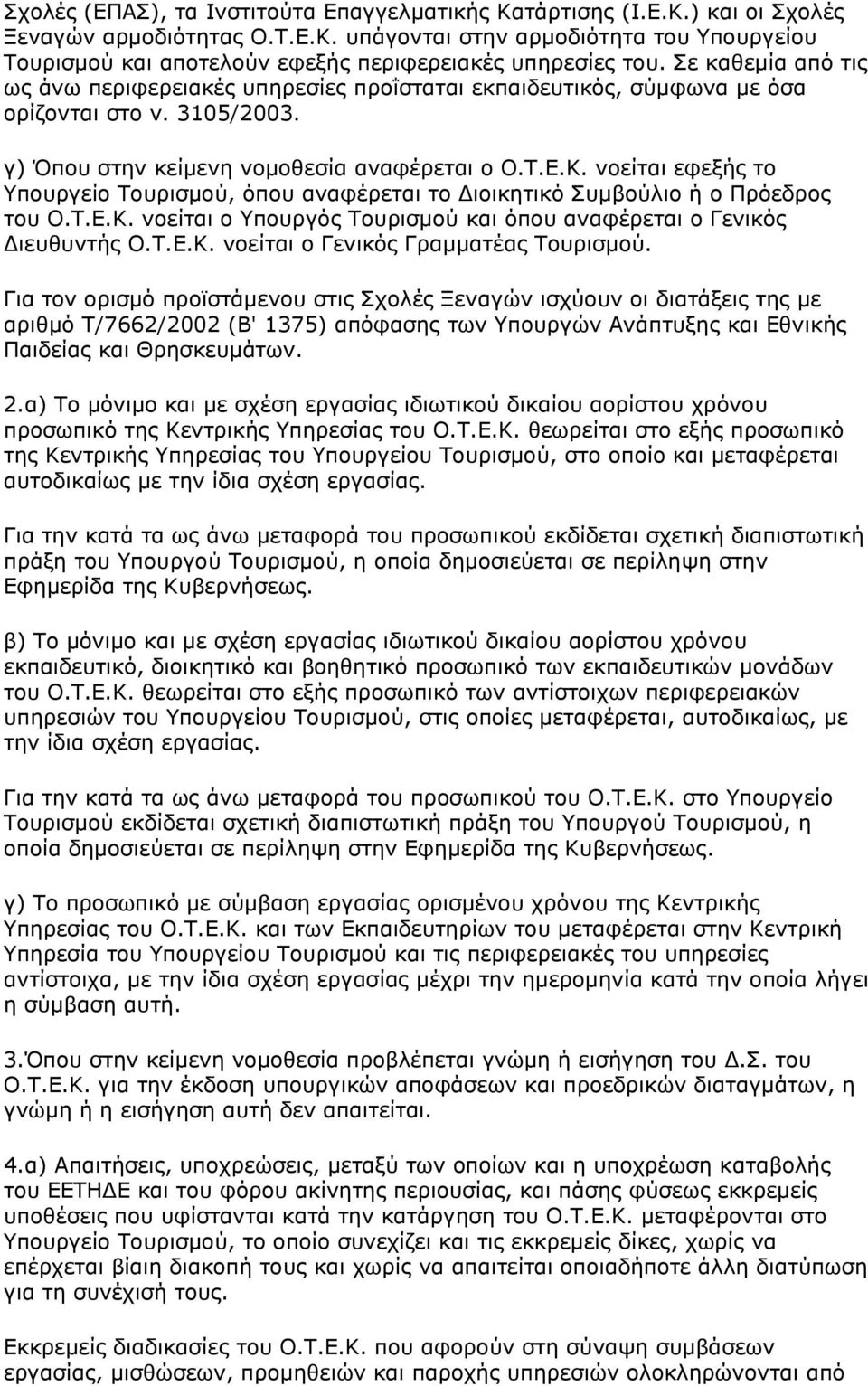 νοείται εφεξής το Υπουργείο Τουρισμού, όπου αναφέρεται το Διοικητικό Συμβούλιο ή ο Πρόεδρος του Ο.Τ.Ε.Κ. νοείται ο Υπουργός Τουρισμού και όπου αναφέρεται ο Γενικός Διευθυντής Ο.Τ.Ε.Κ. νοείται ο Γενικός Γραμματέας Τουρισμού.